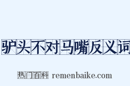 驴头不对马嘴反义词是什么意思的图片